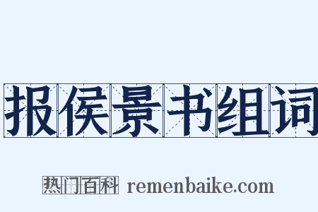 报侯景书组词是什么意思的图片